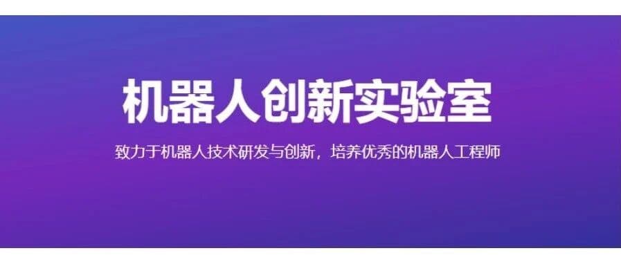 机器人创新实验室招新