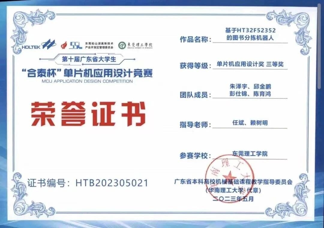 2023 “合泰杯”单片机应用设计竞赛三等奖｜基于HT32F52352的图书分拣机器人 证书