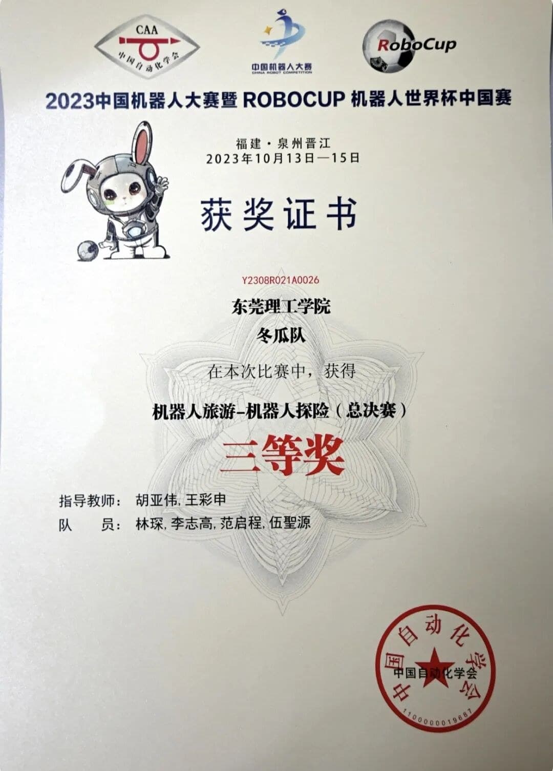 2023 RoboCup 机器人旅游—机器人寻宝（总决赛）三等奖（冬瓜队） 证书