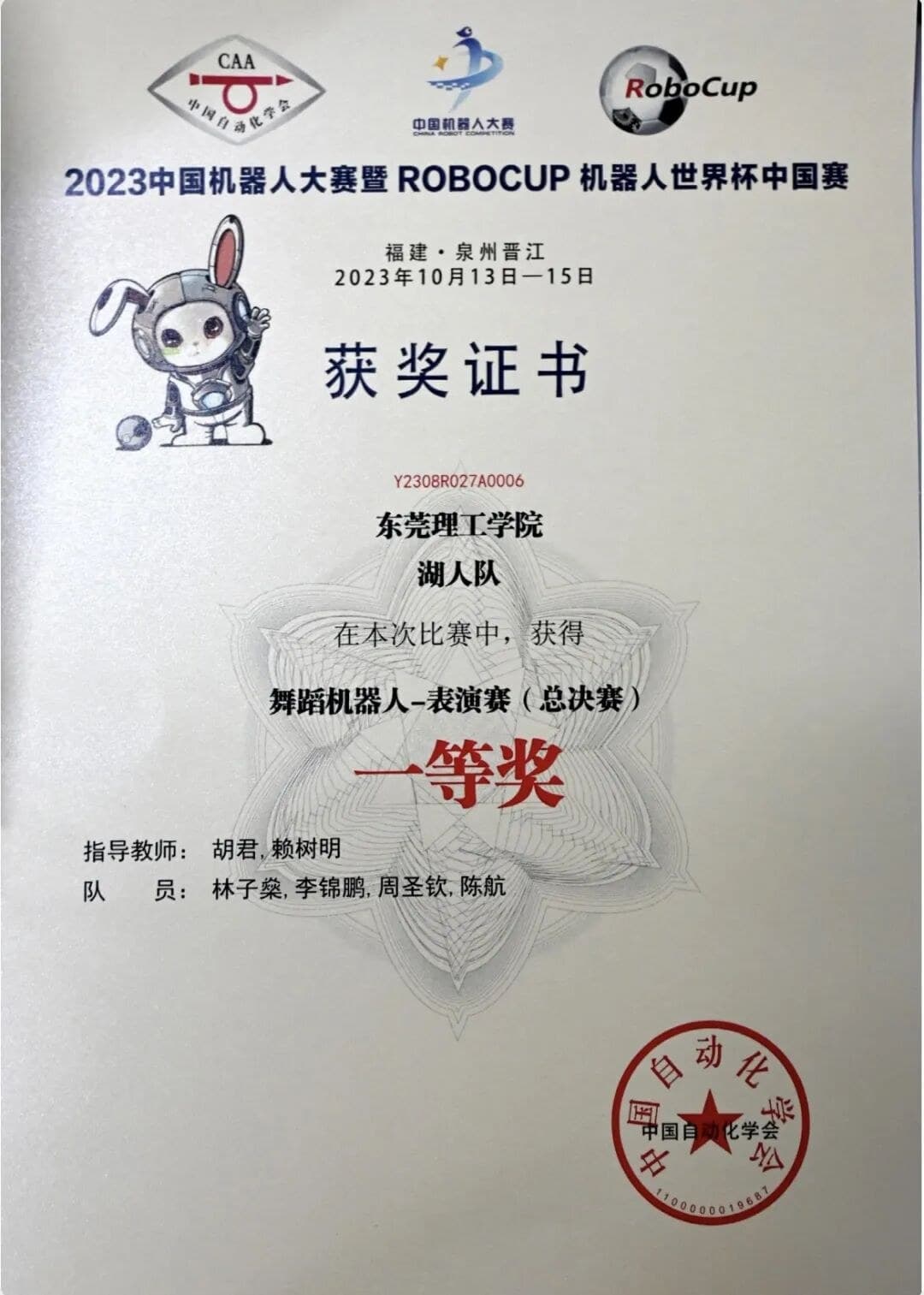 2023 RoboCup 舞蹈机器人—表演赛（总决赛）一等奖（湖人队） 证书