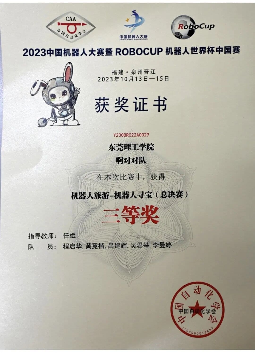 2023 RoboCup 机器人旅游—机器人寻宝（总决赛）三等奖（啊对对队） 证书