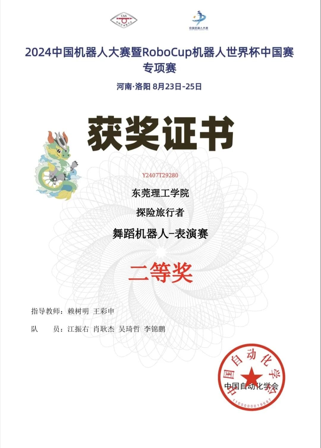 2024 中国机器人大赛舞蹈机器人—表演赛 二等奖（探险旅行者） 证书