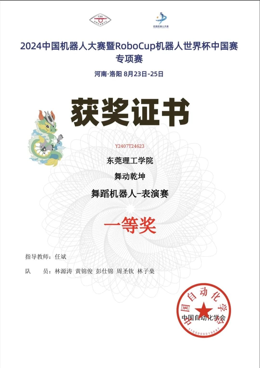 2024 中国机器人大赛舞蹈机器人—表演赛 一等奖（舞动乾坤） 证书原件