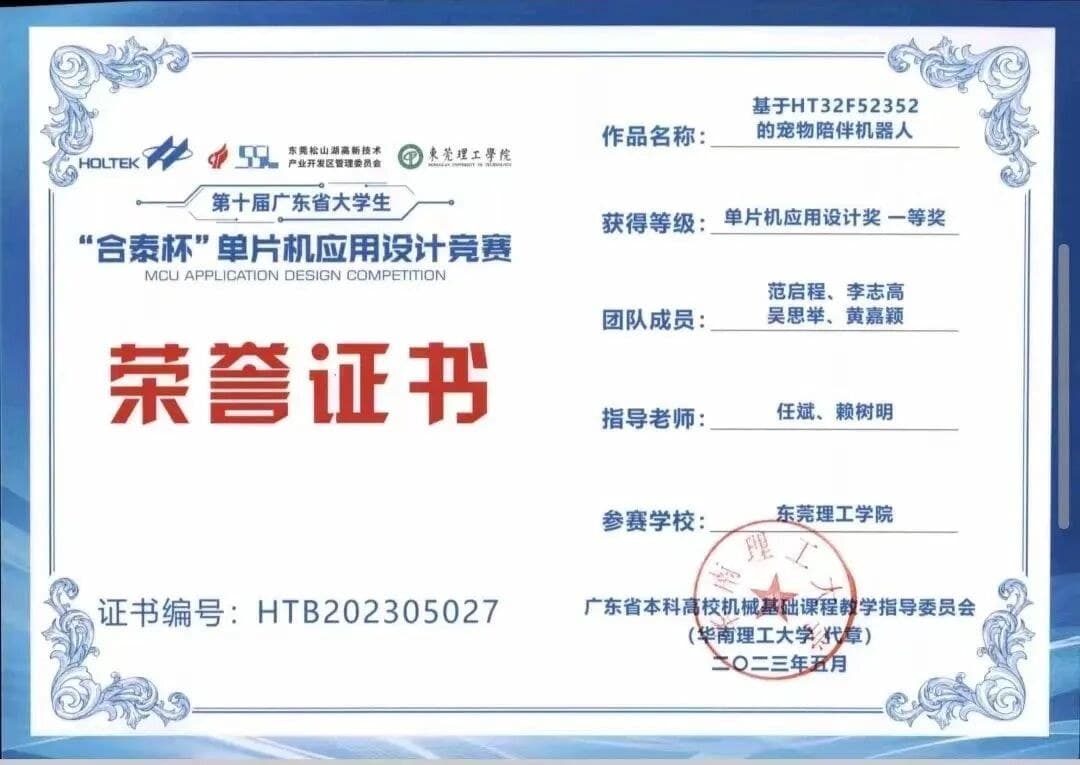 2023 “合泰杯”单片机应用设计竞赛一等奖｜基于HT32F52352的宠物陪伴机器人 证书