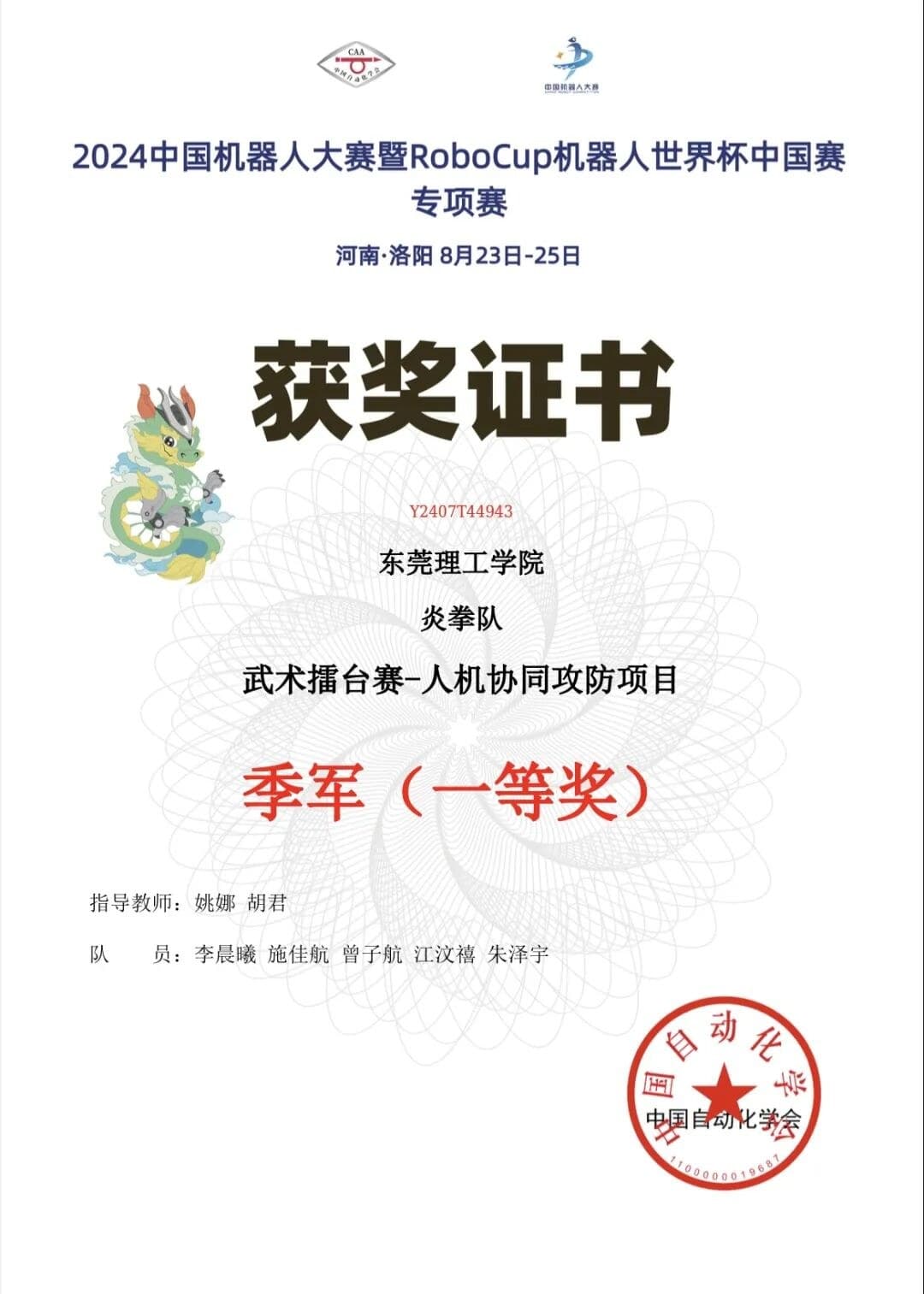 2024 中国机器人大赛武术擂台赛—人机协同攻防项目 季军（一等奖） 证书原件