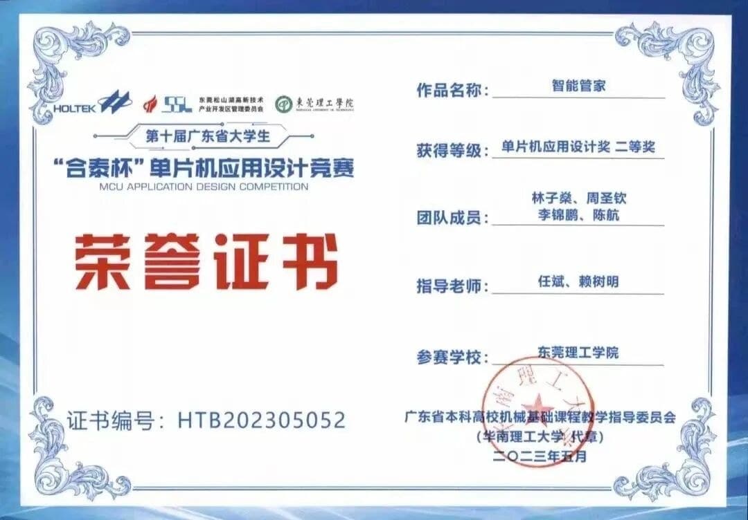 2023 “合泰杯”单片机应用设计竞赛二等奖｜智能管家 证书