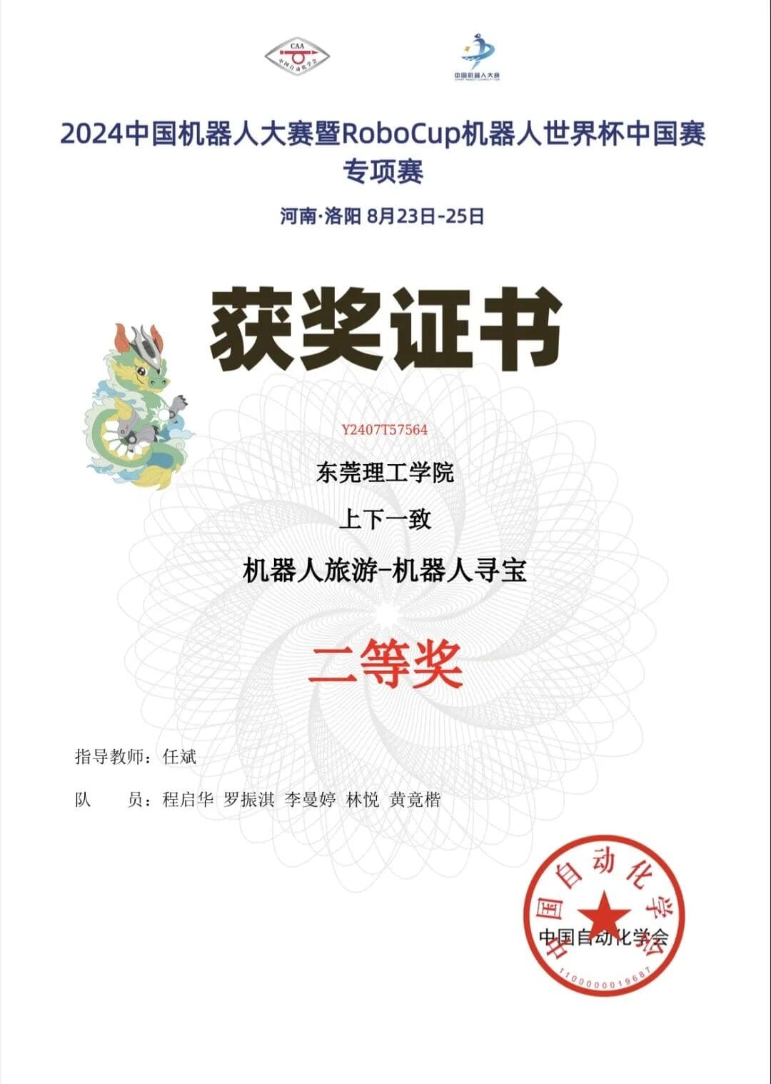 2024 中国机器人大赛机器人旅游—机器人寻宝 三等奖（上下一致） 证书原件