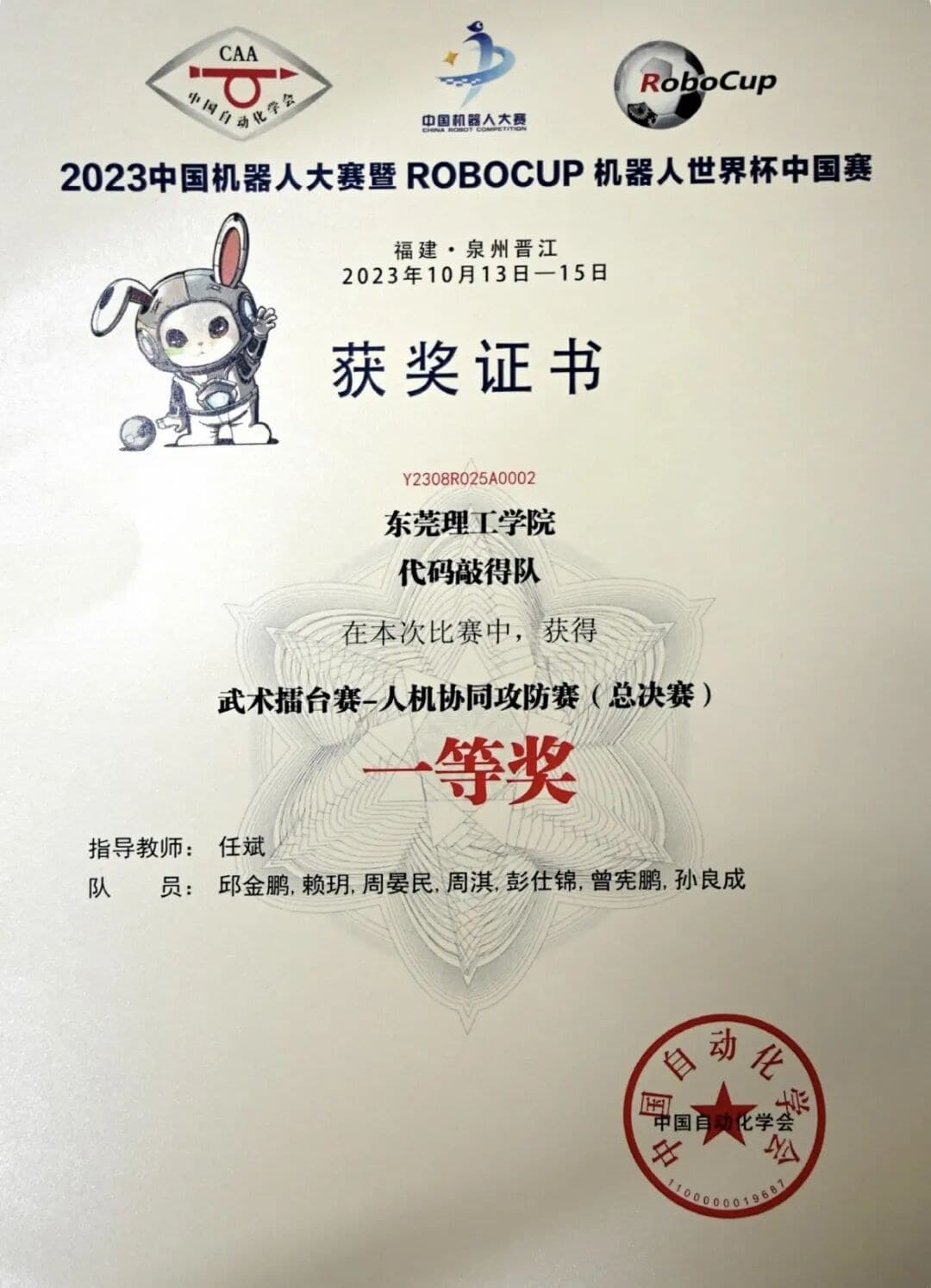 2023 RoboCup 武术擂台赛—人机协同攻防赛（总决赛）一等奖（代码敲得队） 证书