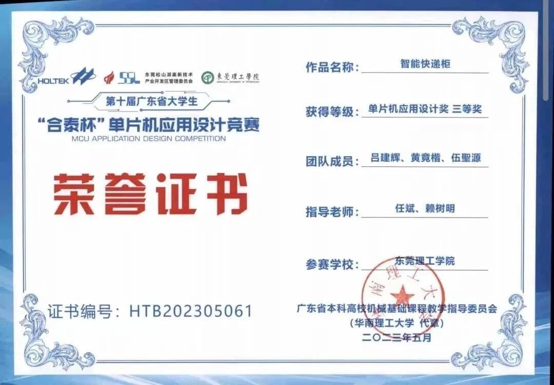 2023 “合泰杯”单片机应用设计竞赛三等奖｜智能快递柜 证书