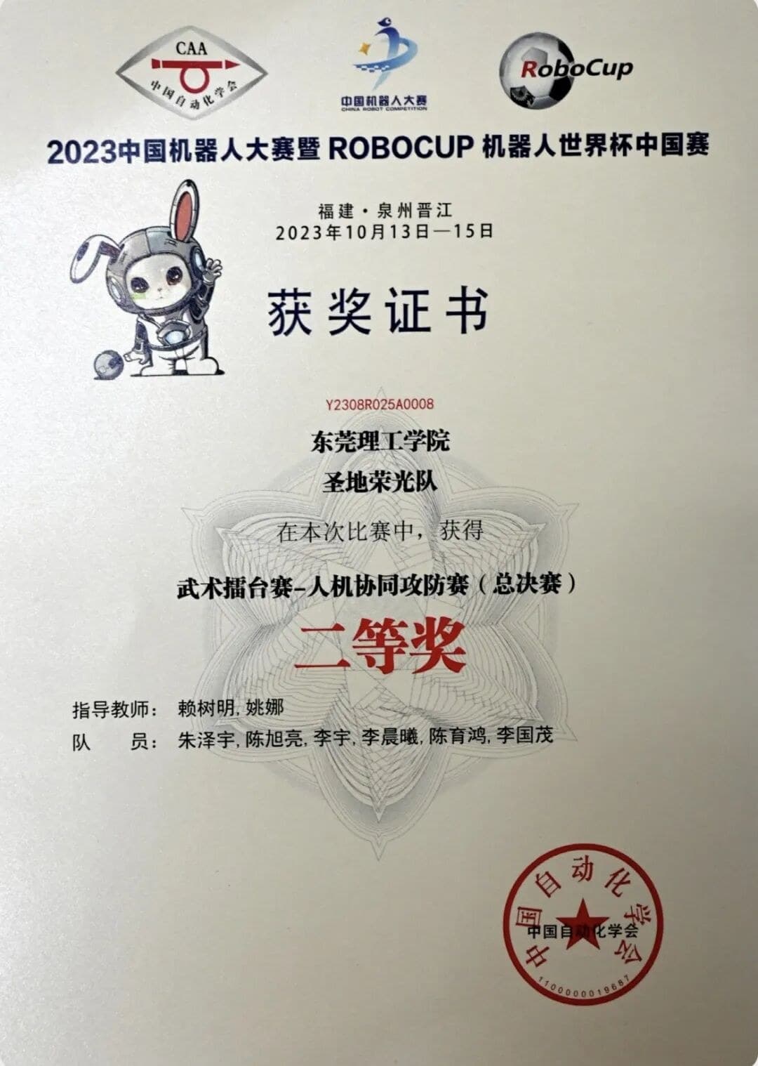 2023 RoboCup 武术擂台赛—人机协同攻防赛（总决赛）二等奖（圣地荣光队） 证书